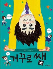 거꾸로 쌤