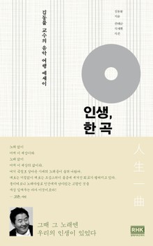 인생, 한 곡