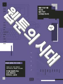 웹툰의 시대