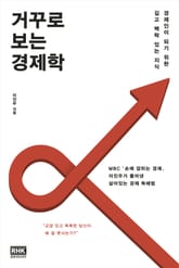 거꾸로 보는 경제학 표지 이미지