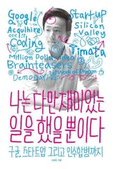 나는 다만 재미있는 일을 했을 뿐이다 표지 이미지