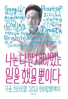 나는 다만 재미있는 일을 했을 뿐이다