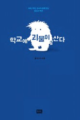 학교에 괴물이 산다 표지 이미지