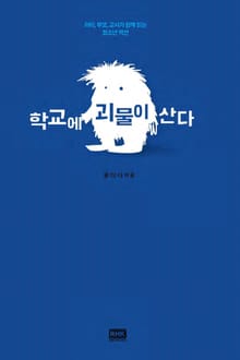 학교에 괴물이 산다