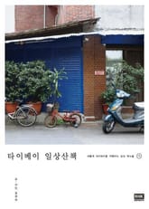 타이베이 일상산책 표지 이미지