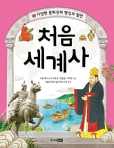 처음 세계사 3권 표지 이미지