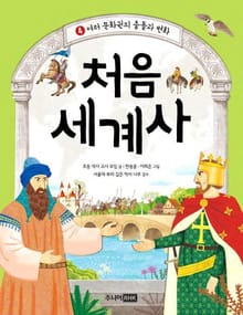 처음 세계사 4권
