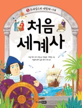 처음 세계사 5권 표지 이미지