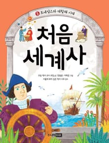 처음 세계사 5권