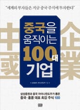 중국을 움직이는 100대 기업 표지 이미지