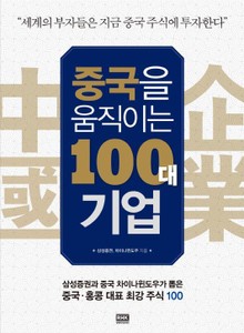 중국을 움직이는 100대 기업