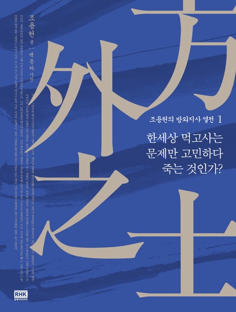 개정판 | 조용헌의 방외지사 열전 1권 표지 이미지