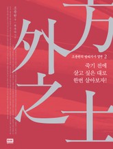개정판 | 조용헌의 방외지사 열전 2권 표지 이미지