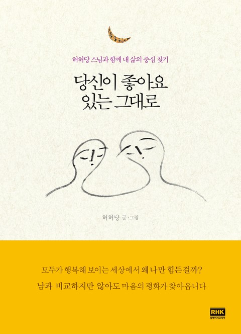 당신이 좋아요 있는 그대로 표지 이미지