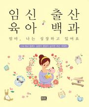 개정판 | 임신 출산 육아 백과