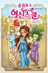 올림포스 여신스쿨 1 표지 이미지