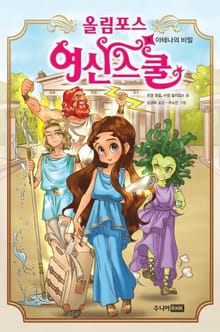 올림포스 여신스쿨 1