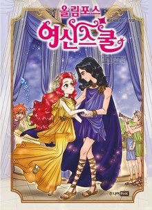 올림포스 여신스쿨 2