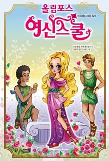 올림포스 여신스쿨 3