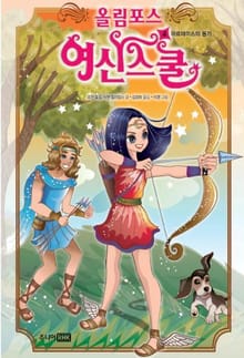 올림포스 여신스쿨 4