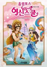 올림포스 여신스쿨 5권 표지 이미지