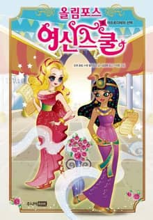 올림포스 여신스쿨 6