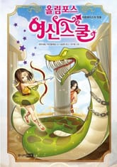 올림포스 여신스쿨 7 표지 이미지