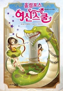 올림포스 여신스쿨 7