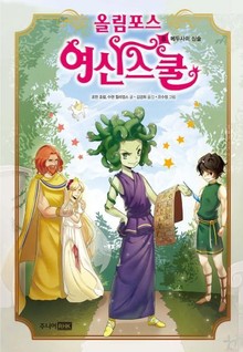 올림포스 여신스쿨 8
