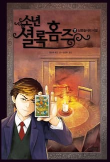 소년셜록홈즈 11
