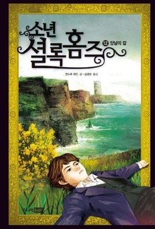 소년셜록홈즈 12