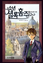 소년셜록홈즈 13 표지 이미지