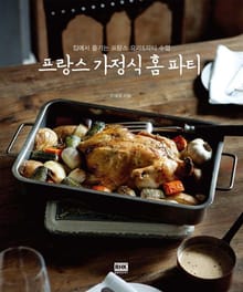 프랑스 가정식 홈 파티
