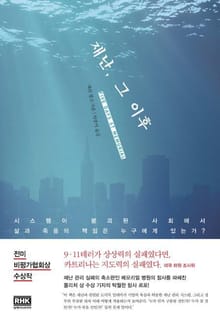 재난, 그 이후