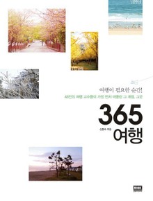 365 여행