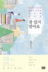 잘 있지 말아요 표지 이미지