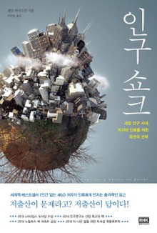인구 쇼크