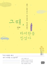 그때, 타이완을 만났다 표지 이미지