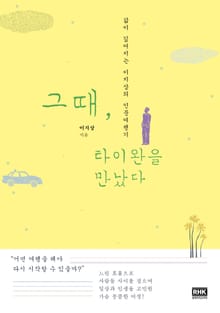 그때, 타이완을 만났다