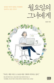 개정판 | 월요일의 그녀에게