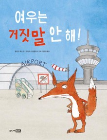 여우는 거짓말 안 해!