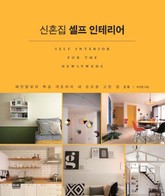 신혼집 셀프 인테리어 표지 이미지