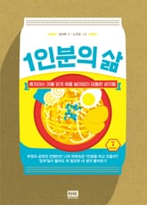 1인분의 삶 표지 이미지