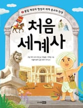 처음 세계사 2권 표지 이미지