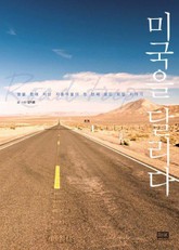 미국을 달리다 표지 이미지