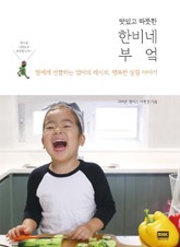 맛있고 따뜻한 한비네 부엌 표지 이미지