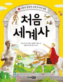처음 세계사 1권