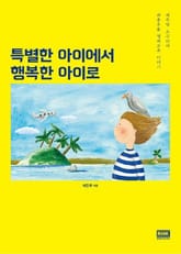 특별한 아이에서 행복한 아이로 표지 이미지