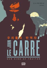 우리들의 반역자 표지 이미지