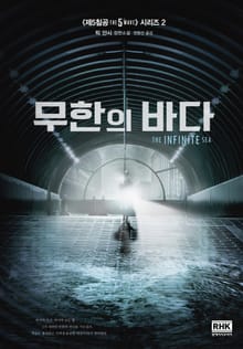 무한의 바다